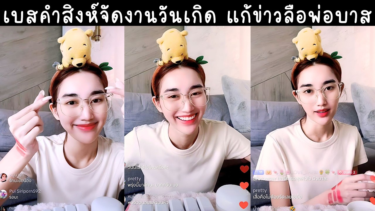 เบสคำสิงห์จัดงานวันเกิด แก้ข่าวลือพ่อบาส งงผอมโดนว่าอ้วนโดนด่า🔴Live ย้อนหลัง bestkamsing 26 FEB 2026