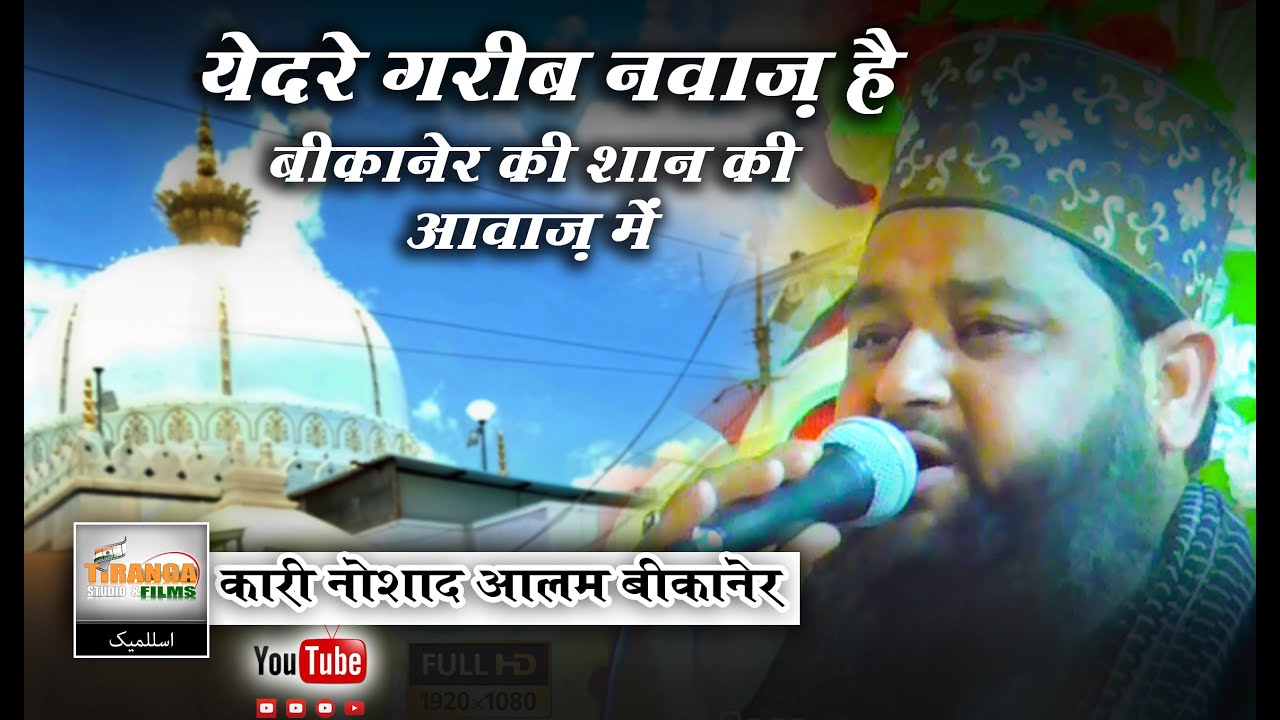 Ye Dare Garib Nawaz Hai || Qari Naushad Alam Sahab Bikaner  || 2020 Manqbat | Tiranga Studio & Films