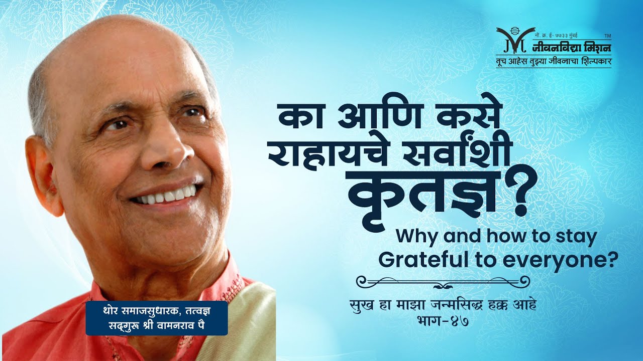 Amrutbol-380 | का आणि कसे राहायचे सर्वांशी कृतज्ञ ? - Satguru Shri Wamanrao Pai | सद्गुरू वामनराव पै