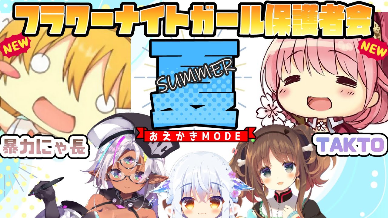 第１０回　花騎士保護者会in夏　お絵かきMODE 【ＣＭＹ子／TAKTO　視点】