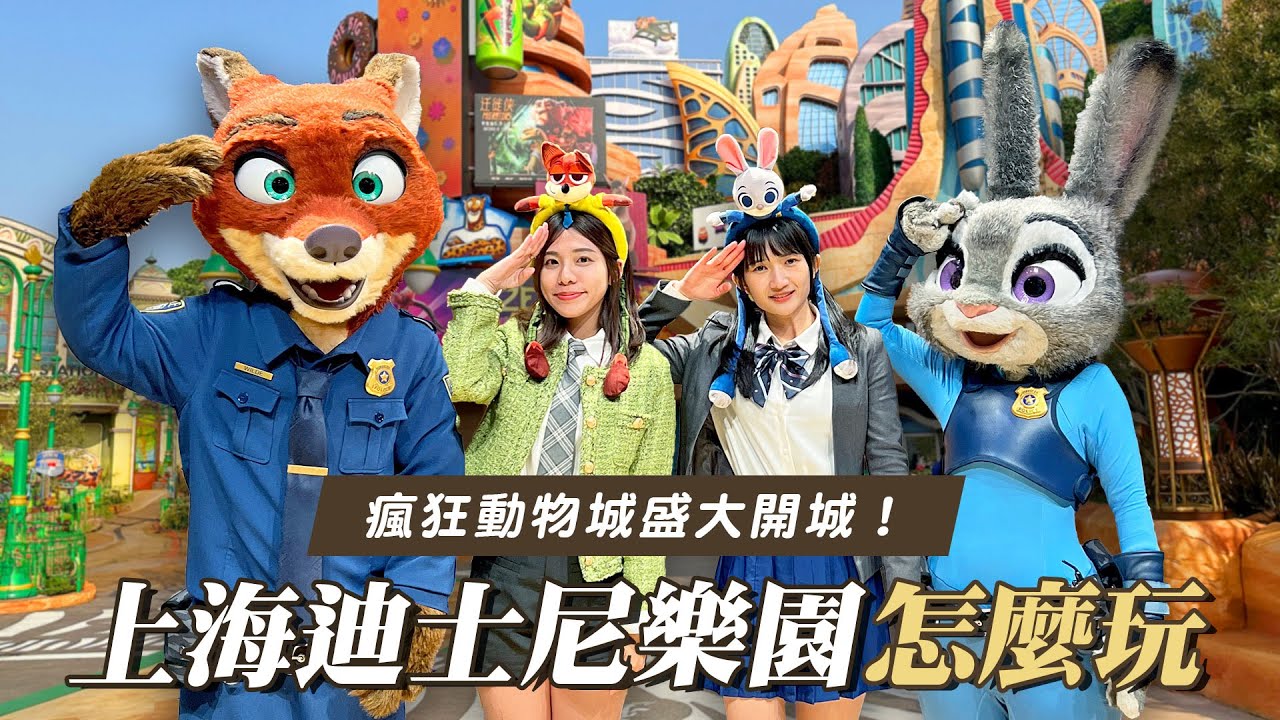 可樂旅遊｜開箱上海迪士尼樂園✨ 瘋狂動物城盛大開城🐰🦊ˊ-