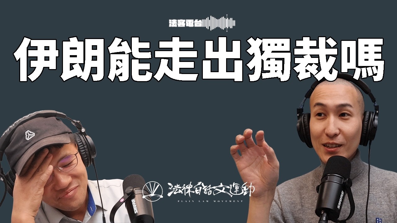 川普下令美軍轟炸伊朗！國際法可以管嗎？台灣有可能被中國無預警轟炸嗎？｜法客電台 Video Podcast EP77