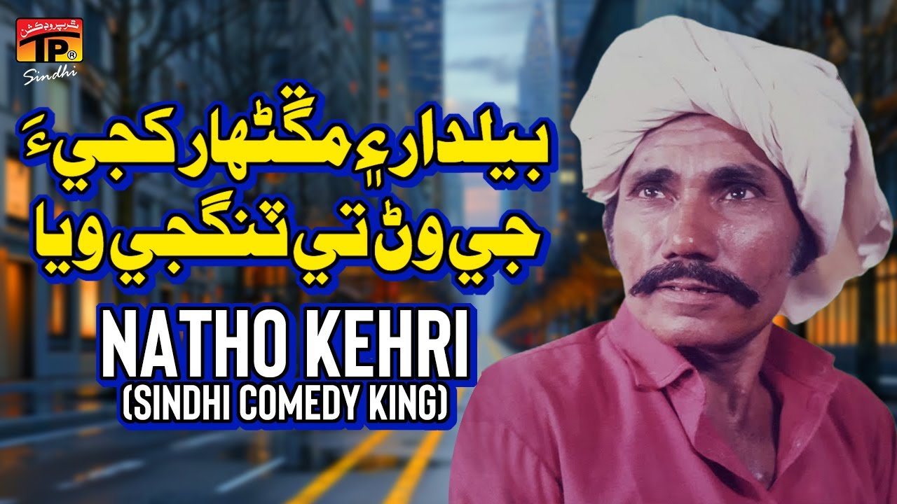 Beldaar Ayen Manghanhar Khaji Je Wanrr TyTangji Waya | Natho Kehri (Sindhi Comedy King) | TP Sindhi
