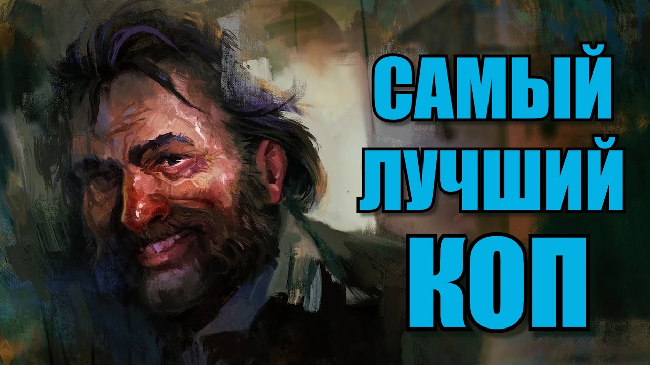Я стал самым умным копом в Disco Elysium