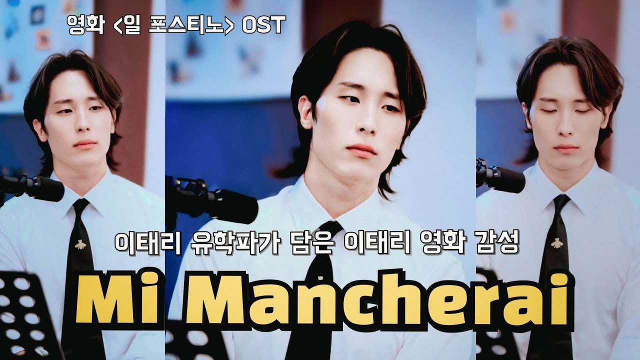 𝑴𝒊 𝒎𝒂𝒏𝒄𝒉𝒆𝒓𝒂𝒊 _ 바리톤 안동영의 감성 클래식 보컬_영화 [일 포스티노] OST | 피아니스트 김지훈의 음악이야기 #IlPostino#안동영#바리톤안동영 #영화 #OST