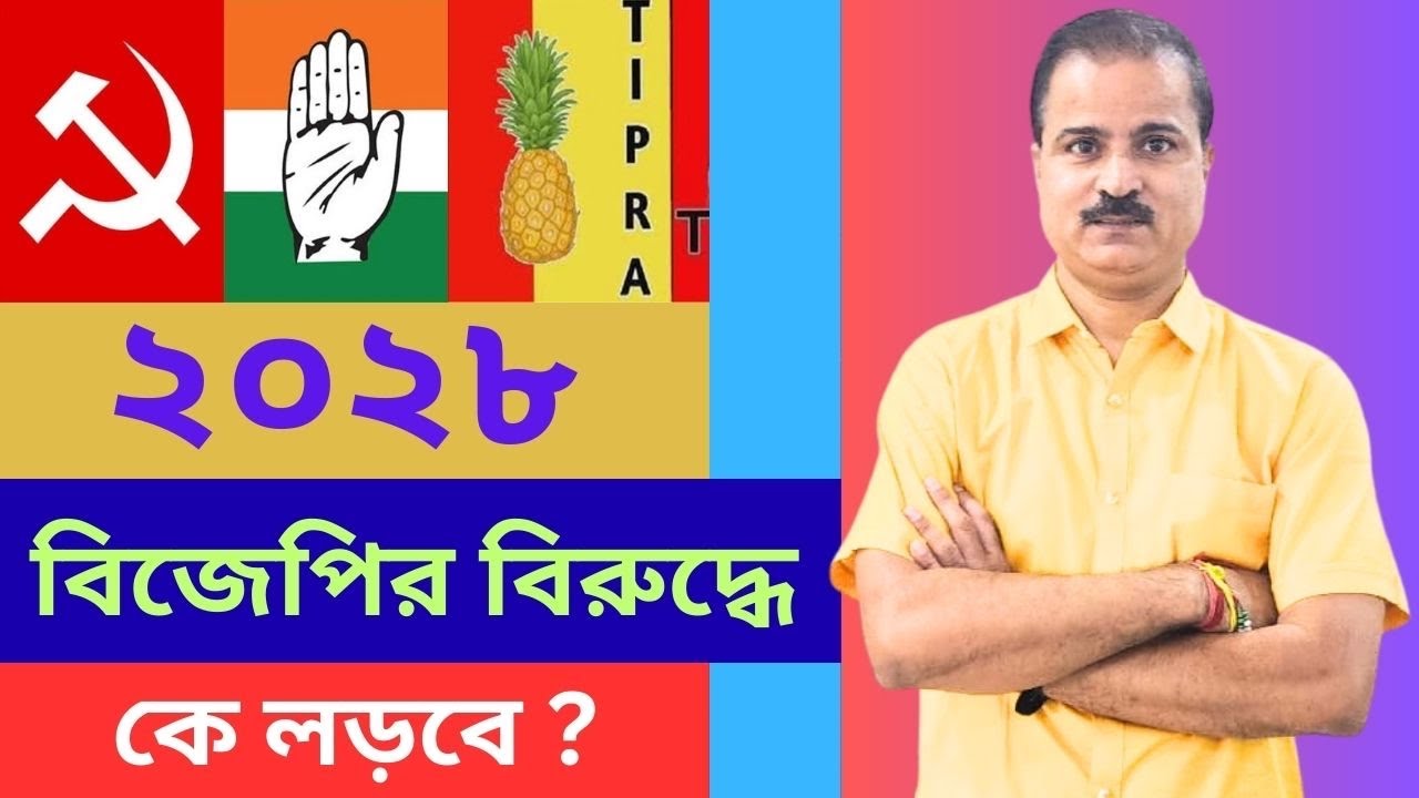 বিজেপির বিরুদ্ধে বিরোধী জোট হবে, না কংগ্রেস, সিপিএম, তিপ্রা মথা আলাদা লড়বে ?