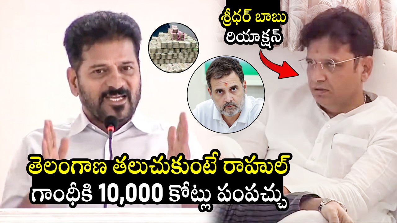 రాహుల్ గాంధీకి 10వేల కోట్లు పంపొచ్చు : Revanth Reddy Unexpected Speech | Rahul Gandhi | Sridhar Babu