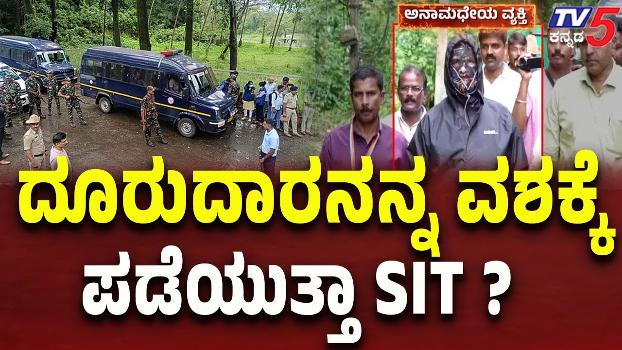 Netravati Buried Body Case: SIT Takes Complainant into Custody | ದೂರುದಾರನನ್ನ ವಶಕ್ಕೆ ಪಡೆಯುತ್ತಾ SIT..?