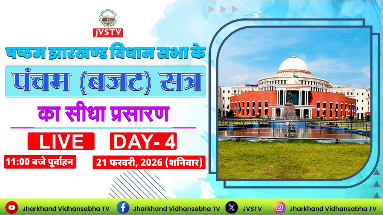 LIVE : षष्ठम झारखण्ड विधान सभा के पंचम (बजट) सत्र | सीधा प्रसारण | DAY -  4 |  दिनांक 21/02/2026 ||