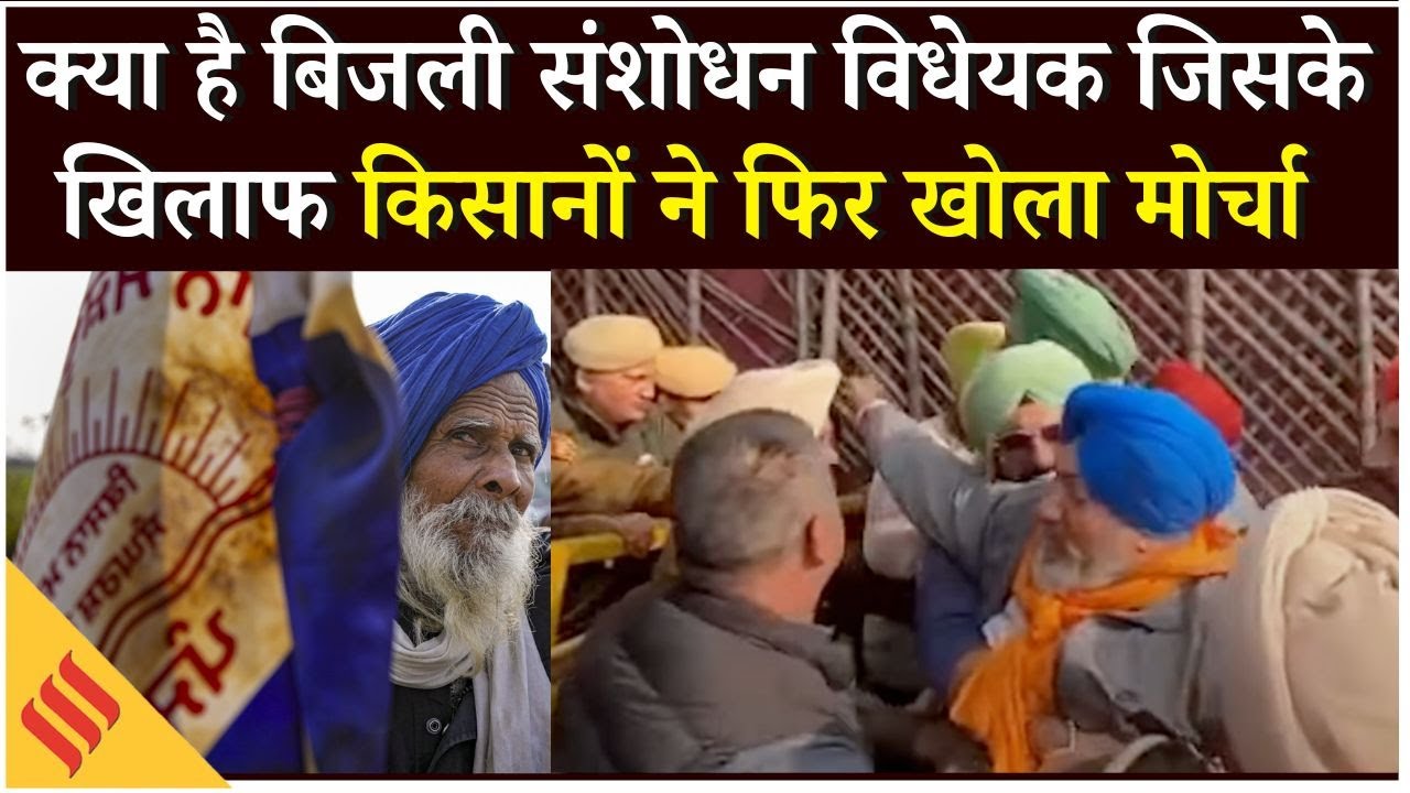 Rail Roko Andolan: बिजली संशोधन विधेयक 2025 को वापस लेने के लिए तीसरे दिन किसानों ने किया प्रदर्शन