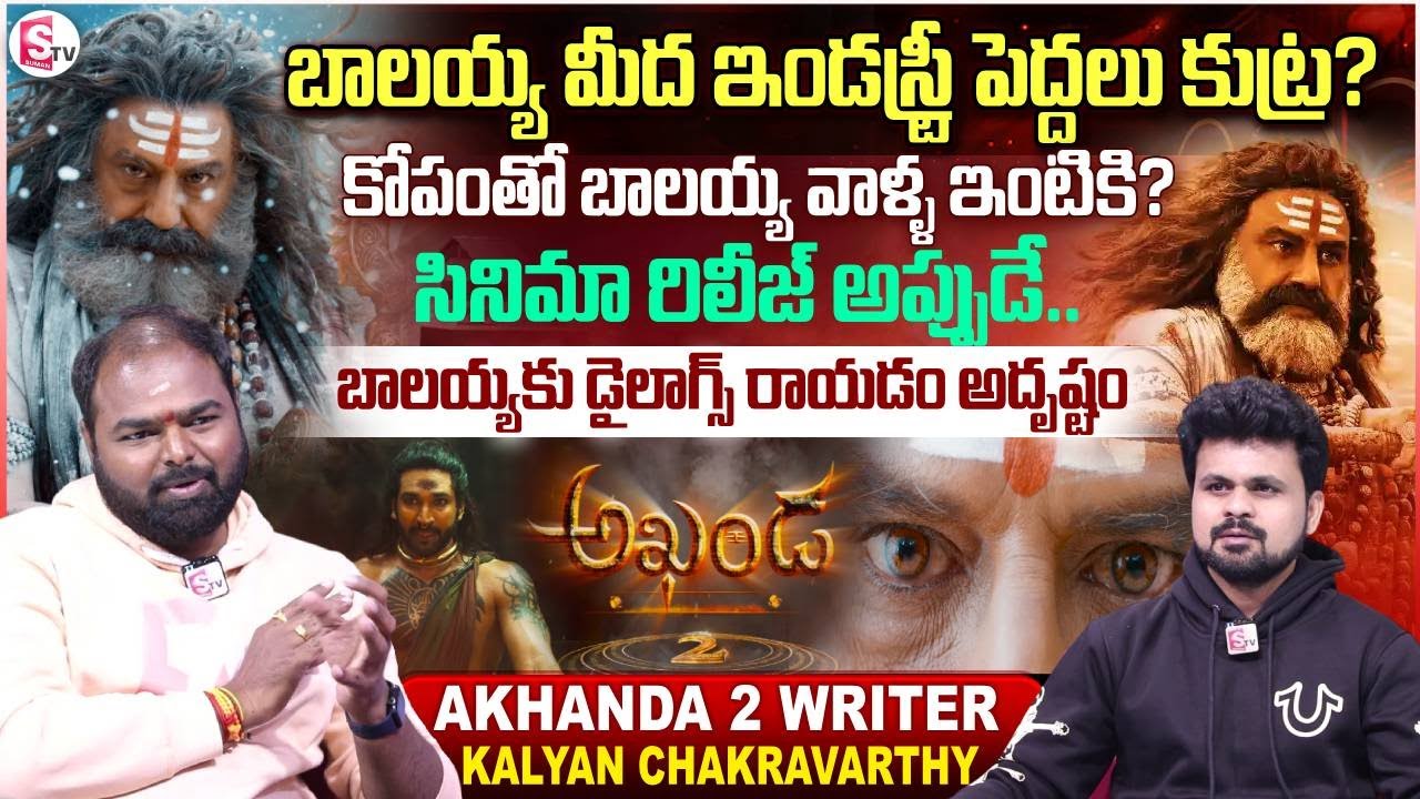 Akhanda 2 Lyric Writer Kalyan Chakravarthy Interview | Balakrishna | SumanTV Roshan