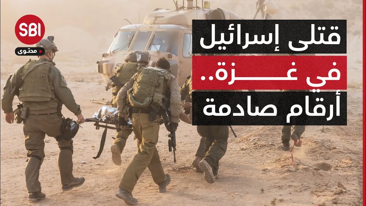 صحيفة يديعوت أحرنوت العبرية تكشف أرقام صادمة حول أعداد القتلى من جنود الاحتلال في غزة