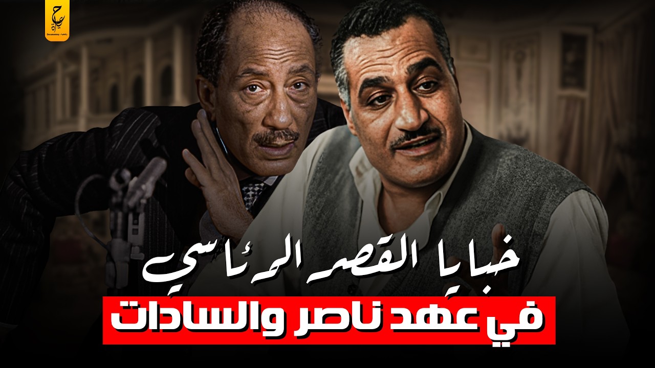 كيف كانوا يحكمون مصر من داخل القصر الرئاسي أيام عبد الناصر والسادات