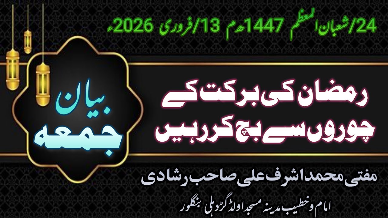 رمضان کے چوروں سے بچ کر رہیں|| Ramazan k choron se bach kar Rahen |istiqbal e Ramazan|