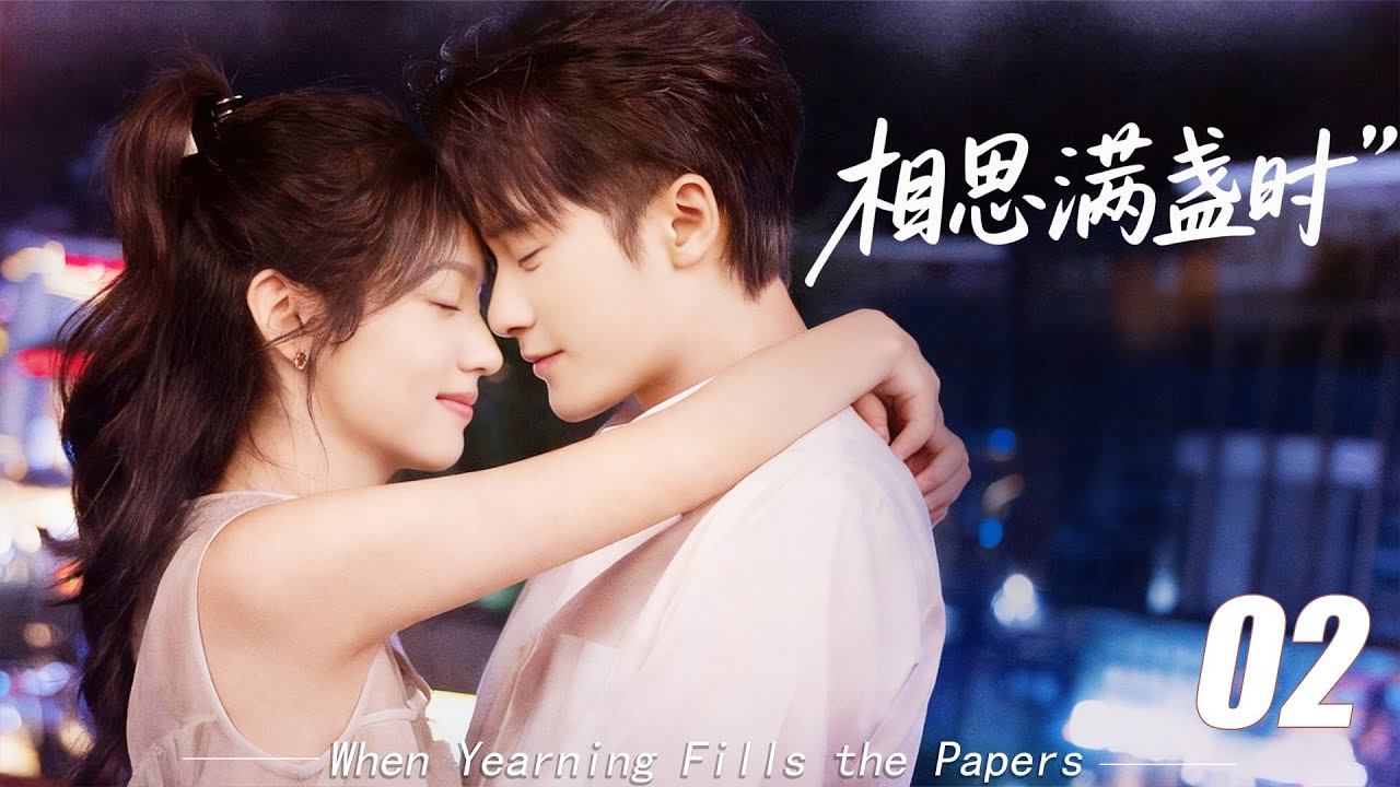 《相思滿箋時》💞EP02｜2026熱播甜戀劇｜中文字幕｜高糖連續劇首播！ #檀健次  #肖战 #2026新剧 #言情剧 #国产剧