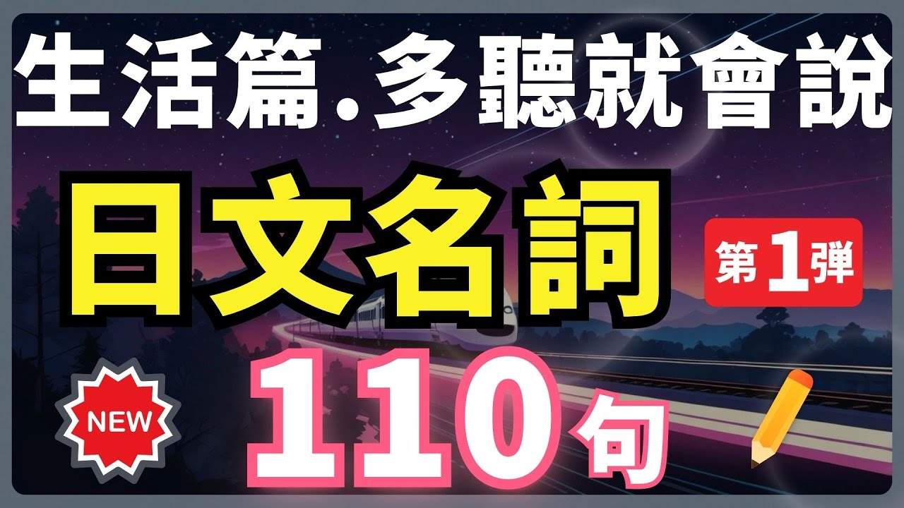 【日文名詞第1彈🔥多聽就會用】100個生活短句精選｜每天一遍，說出地道日文 | 初學者必聽