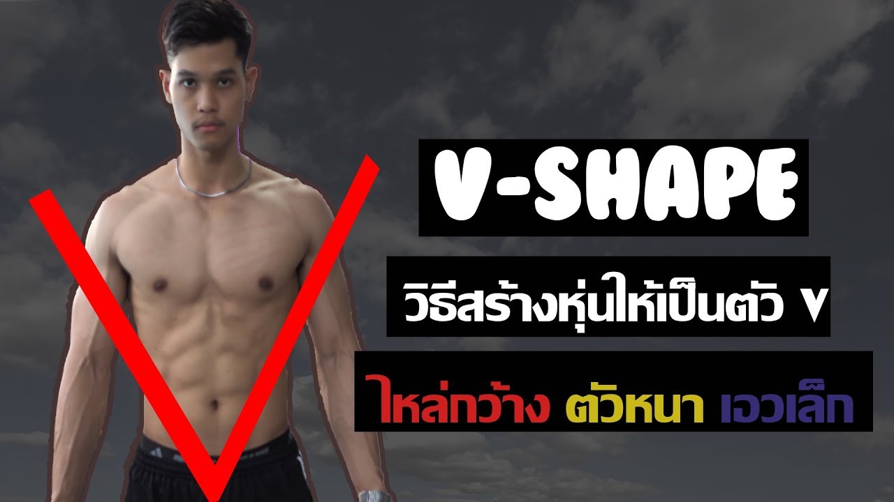 วิธีและท่าที่ทำให้ไหล่และตัวกว้างขึ้น
