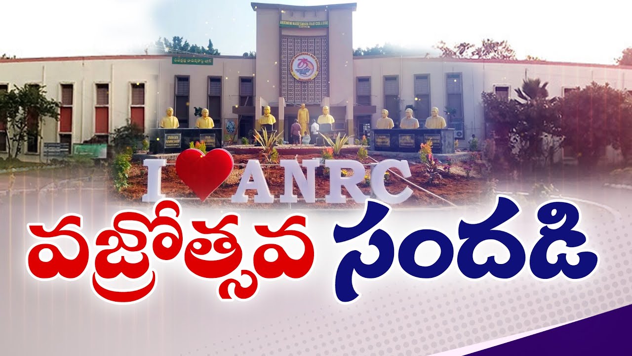 ANR College Getting Ready For Diamond Jubilee Celebrations | వజ్రోత్సవాలకు సిద్ధమవుతున్న ANR కాలేజీ