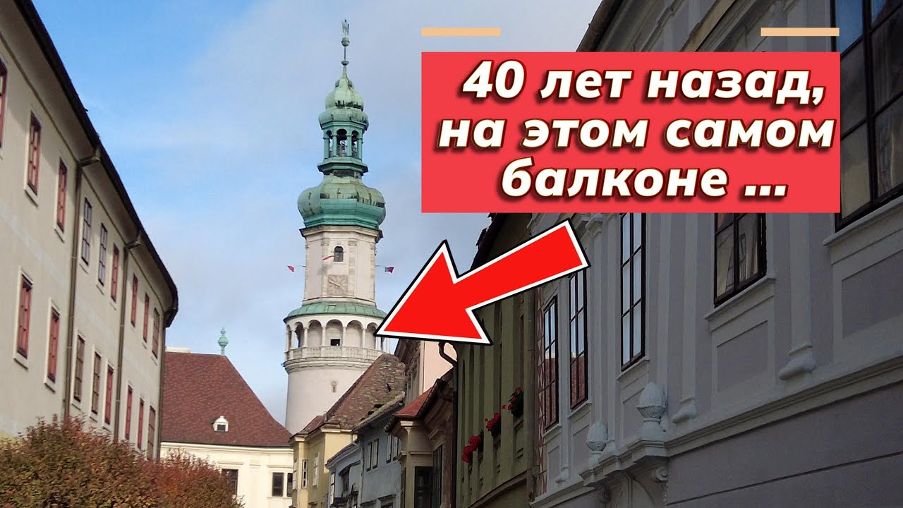 Шопрон, Венгрия. Возвращение через 40 лет.