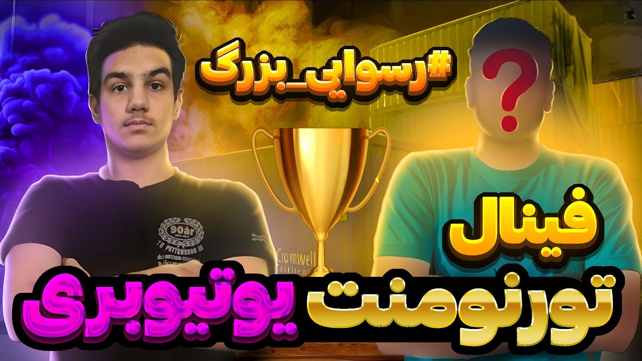 فینال پر حاشیه تورنومنت یوتیوبر های کالاف دیوتی موبایل ! 🔥 + رسوایی ناراحت کننده (پارت سوم)