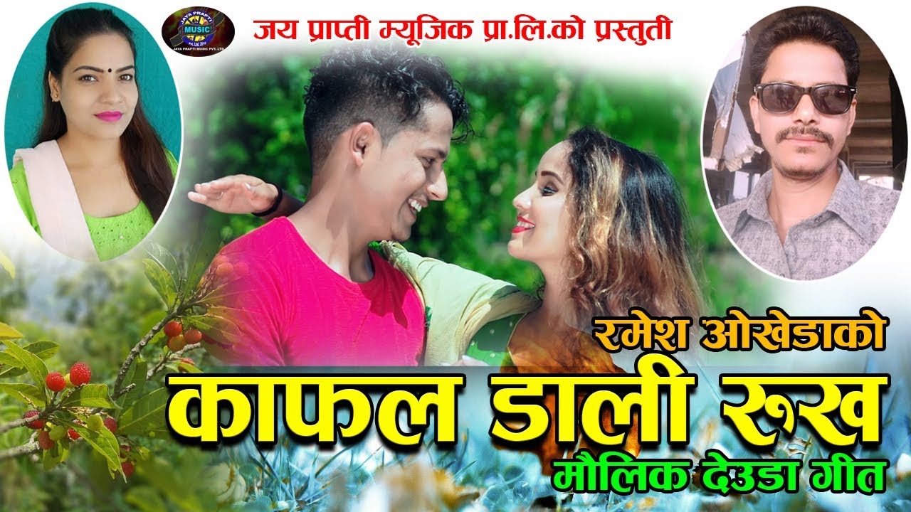 काफल डाली रूख | New Deuda Song 2075-Kafal Dali Rukha By Ramesh Okhada & Gauri Bhatta F.t.Roji Kunwar