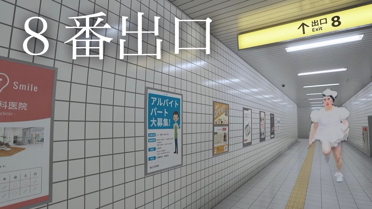 地下に閉じ込められてます。[8番出口]