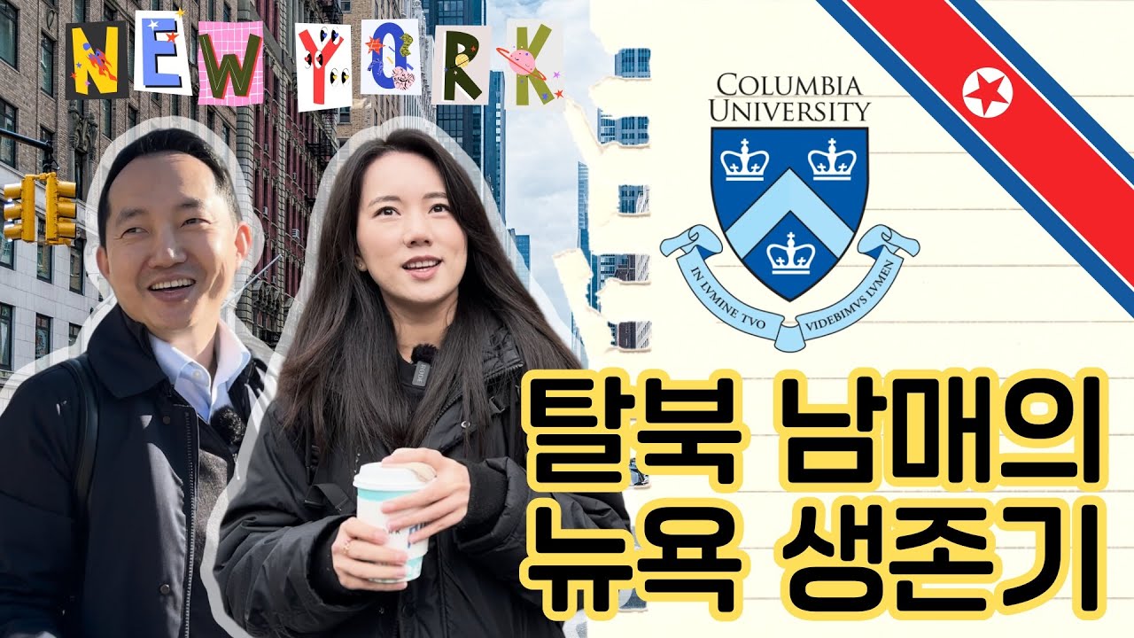 [평양에서 맨해튼까지] 아이비리그 대학원생 탈북 남매의 뉴욕 생존기