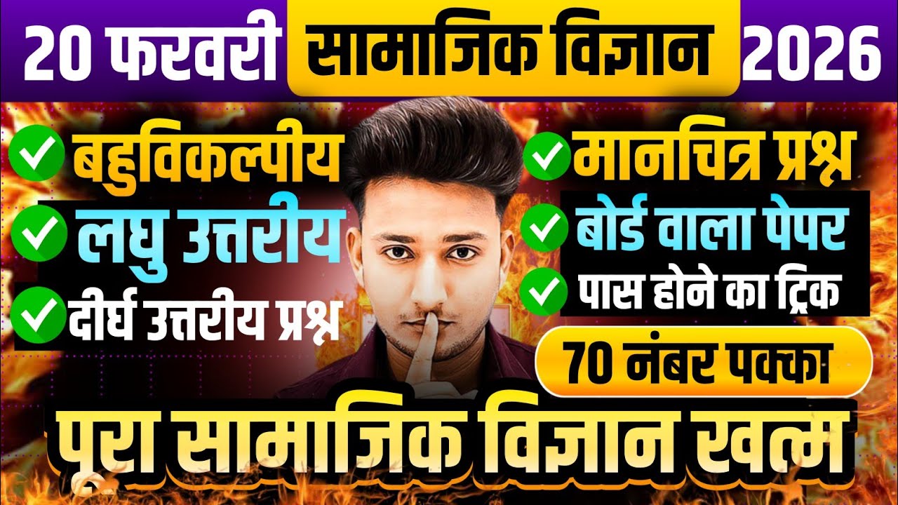 20 फरवरी,10th सामाजिक विज्ञान पूरे Book के महत्वपूर्ण प्रश्न 2026,/Class 10 Social science imp-Que|🔥