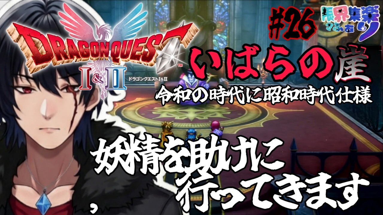 いばらの崖#26【#ドラゴンクエスト2 HD2D】ボスが厄介やしいけどｗ 原作FCの装備や呪文や操作で縛って いばらの道だぜ 攻略【#Vtuber】 #ゲーム配信 #ドラクエ2 ゲーム内ネタバレあり