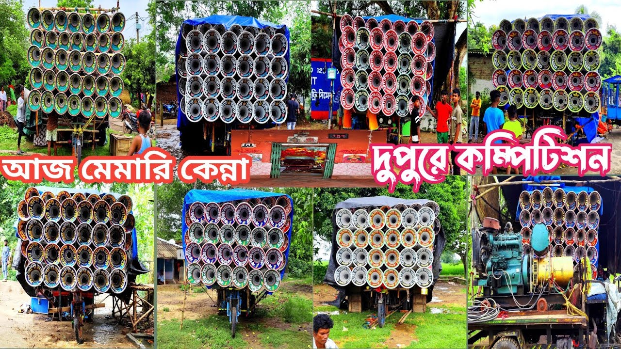 আজ মেমারি কেন্না অল বক্স কম্পিটিশনের জন্য👉মোজাম🤠সুরবানি🤠খেপি মা🤠সাউন্ড কিং🤠সমাজ🤠বেঙ্গল কিং 🤠 ভাই ভাই