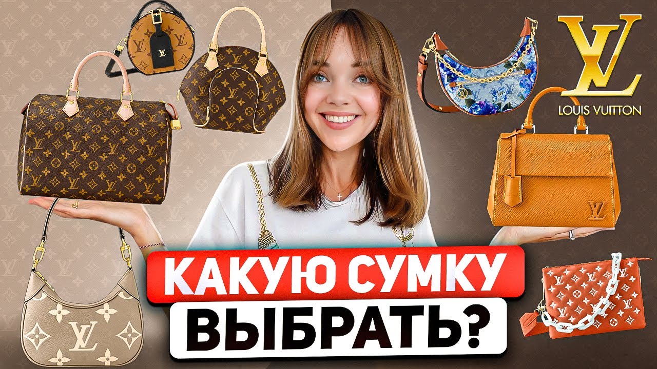 Обзор всех сумок LOUIS VUITTON 👜 ВЕЧНАЯ КЛАССИКА или ИНВЕСТИЦИЯ? 💰 Почему стоит покупать сумки LV