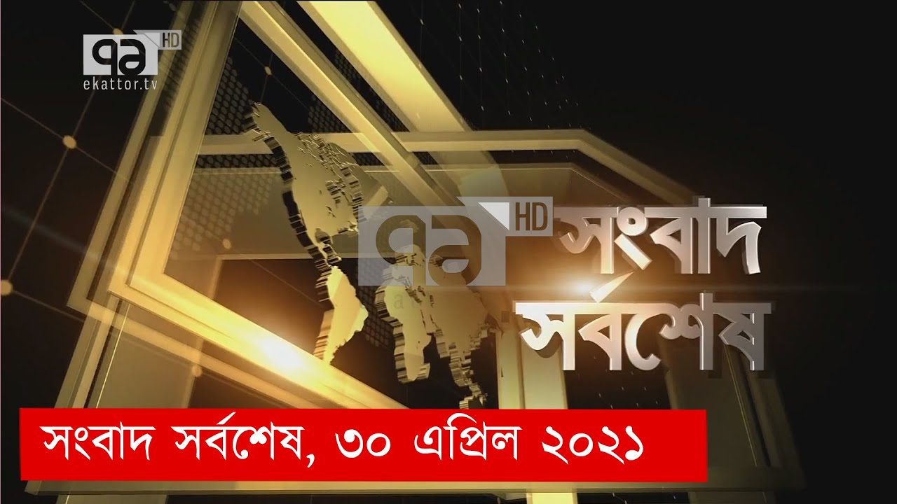 সংবাদ সর্বশেষ, ৩০ এপ্রিল ২০২১  |Songbad Sorboshesh | Ekattor Tv