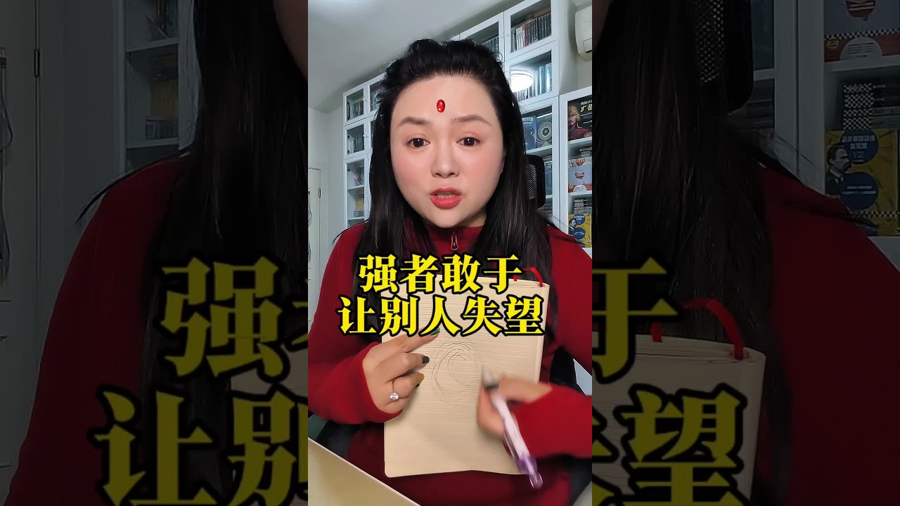 强者敢于让别人失望！#无用的李子云#生命成长#觉醒