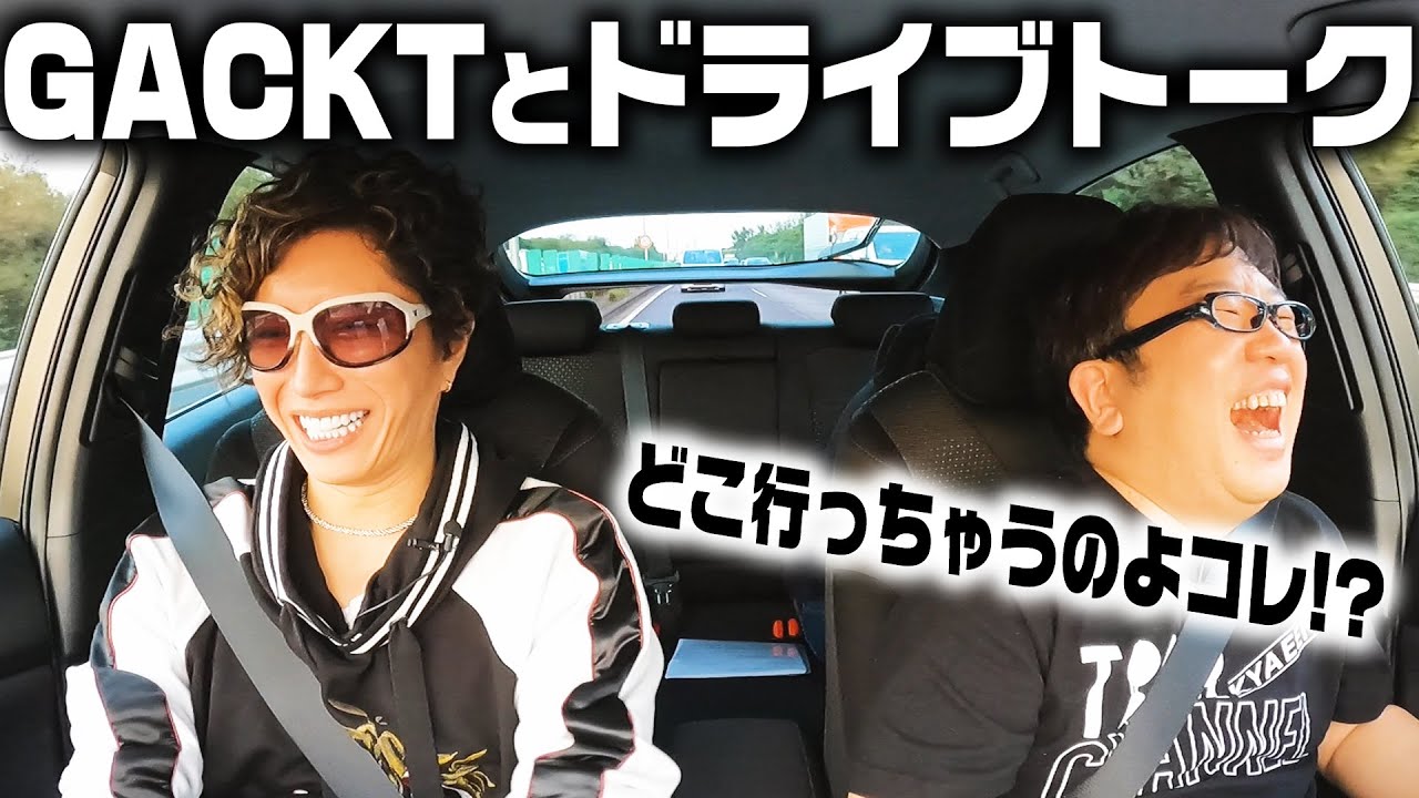 【初コラボ】ガックン（GACKT）と熱唱ドライブトーク！【キャイ～ン】
