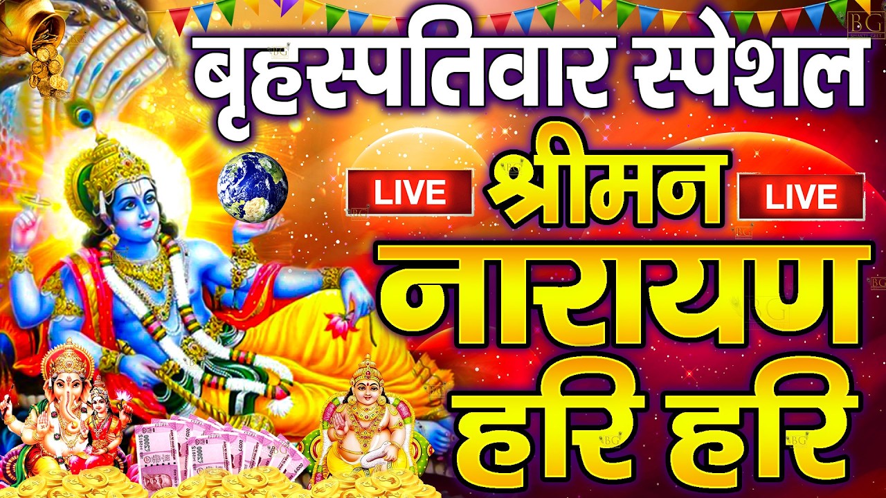LIVE बुधवार स्पेशल : विष्णु मंत्र - Vishnu Mantra श्रीमन नारायण हरि हरि | Shriman Narayan Hari