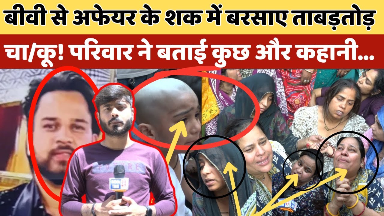 #breaking  :Delhi में बीवी से अफेयर के शक में बरसाए ताबड़तोड़ चा/कू,2 की मौत! परिवार ने बताया पूरा सच!
