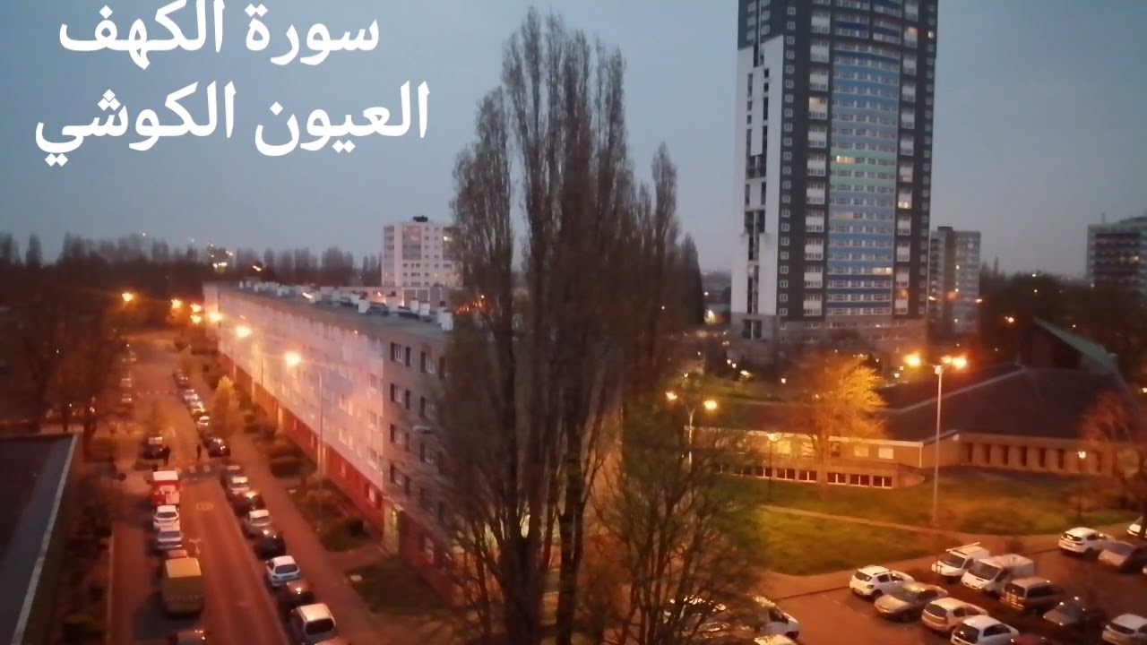 سورة الكهف بصوت الشيخ العيون الكوشي