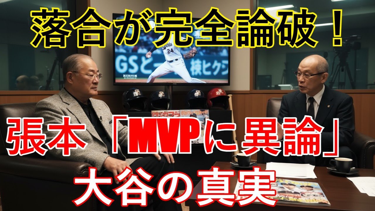 大谷翔平「MVPレベル」に異論！張本批判を落合博満が完全論破！全米震撼のレジェンド衝突「あのレベルは本当に過去にいないのか？」【海外の反応/MLB分析】
