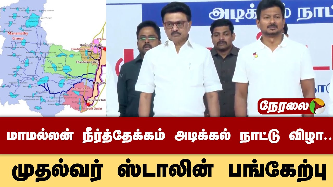 🔴LIVE: மாமல்லன் நீர்த்தேக்கம் அடிக்கல் நாட்டு விழா.. முதல்வர் ஸ்டாலின் பங்கேற்பு | MK Stalin