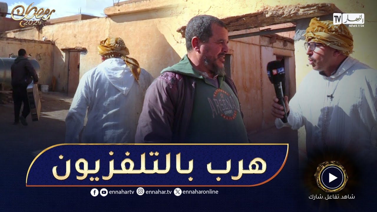 جاك الخير / الشيخ النوي فرّح الزوالي اليوم🥰🤣 مدلو تلفزيون وهرب بيه