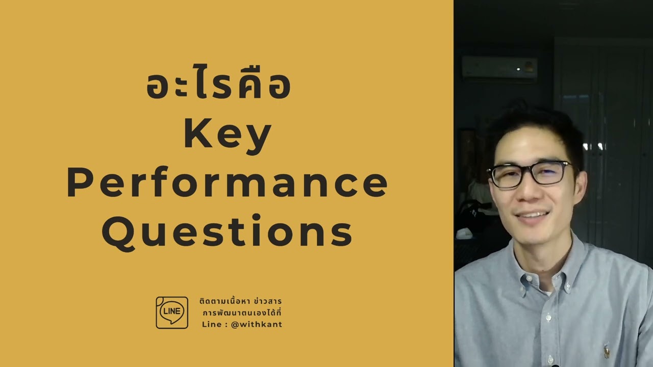 อะไรคือ Key Performance Questions