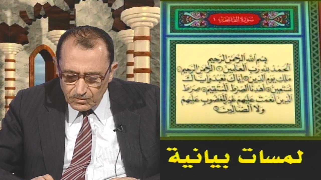 لمسات بيانية ( 001 ) سورة الفاتحة { الحمد لله } أ.د. فاضل السامرائي