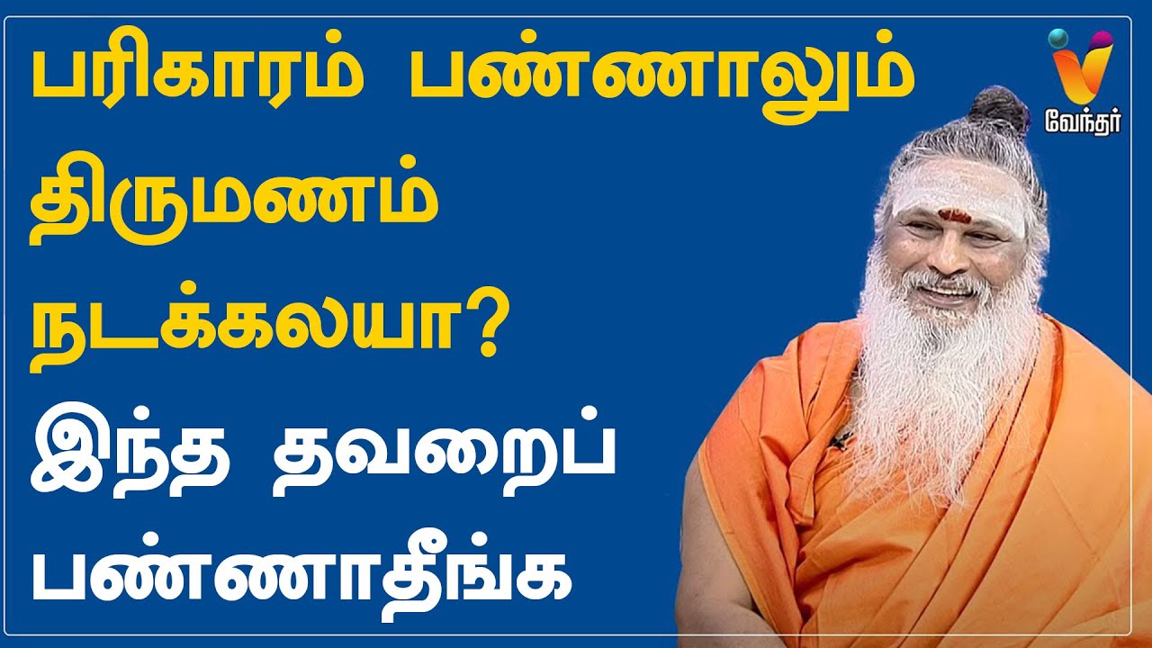 பரிகாரம் பண்ணாலும் திருமணம் நடக்கலயா? இந்த தவறைப் பண்ணாதீங்க |Athma Sangamam | Sanjevi Raja Swamigal