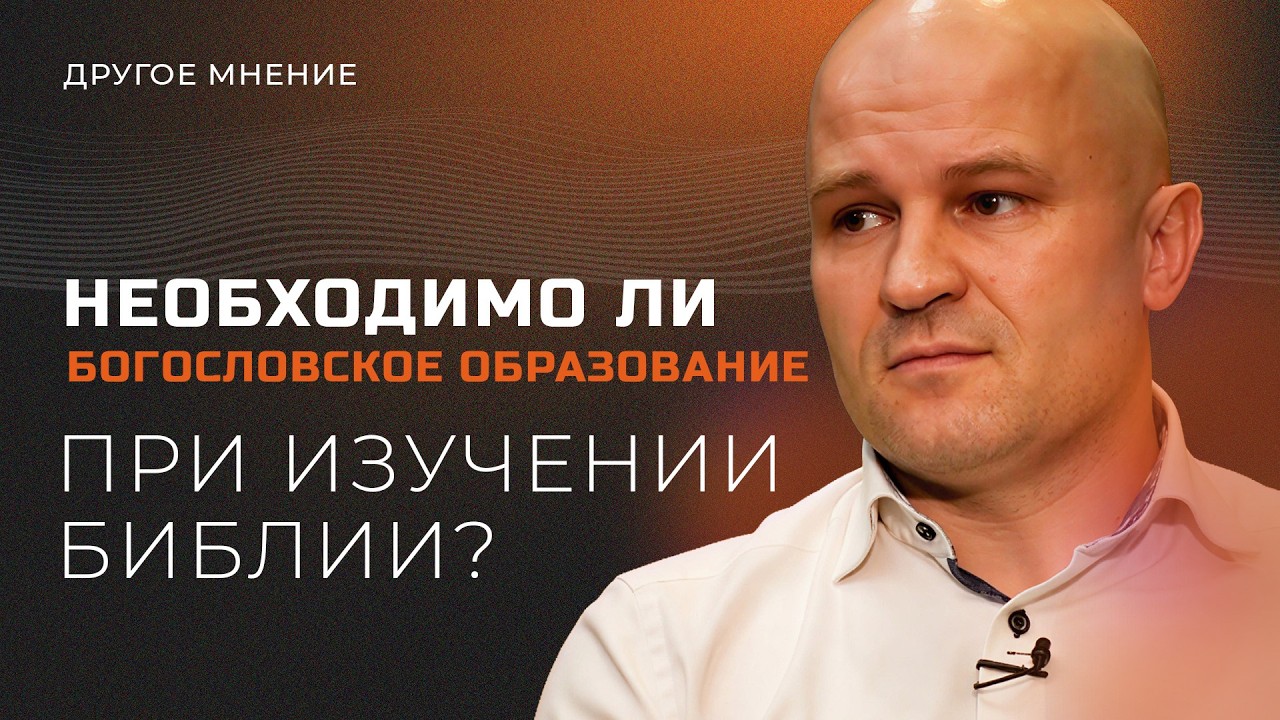 Другое мнение | Необходимо ли богословское образование при изучении Библии