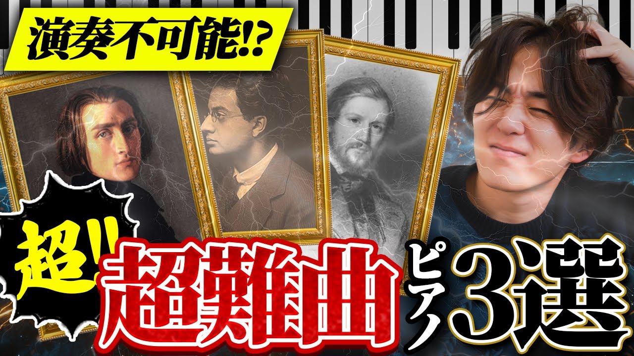 【なぜ弾けない！？】人間用じゃない…演奏不可能とされるピアノ曲3選