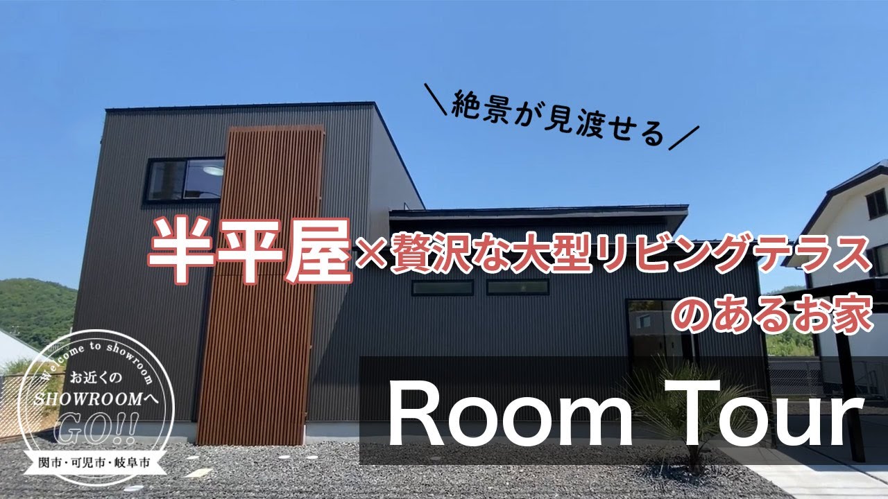 【ルームツアー | 半平屋】絶景が見渡せる大型リビングテラスのある半平屋建て