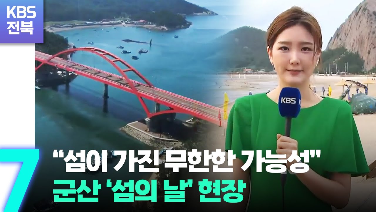 &ldquo;섬이 가진 무한한 가능성&rdquo;&hellip;군산 &lsquo;섬의 날&rsquo; 현장 / KBS  2022.08.08.