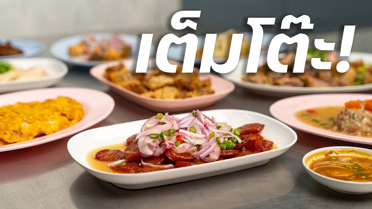 ดินเนอร์หน้าวัด จัดมา 10 กว่าอย่าง | ข้าวต้มบวร