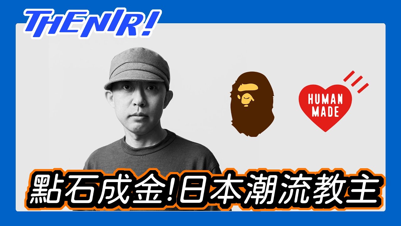 Human made從人猿到人類，NIGO點石成金的品牌創業路｜離開 A Bathing APE後卻更上一層樓的日本潮流教主 - The NIR! 精選