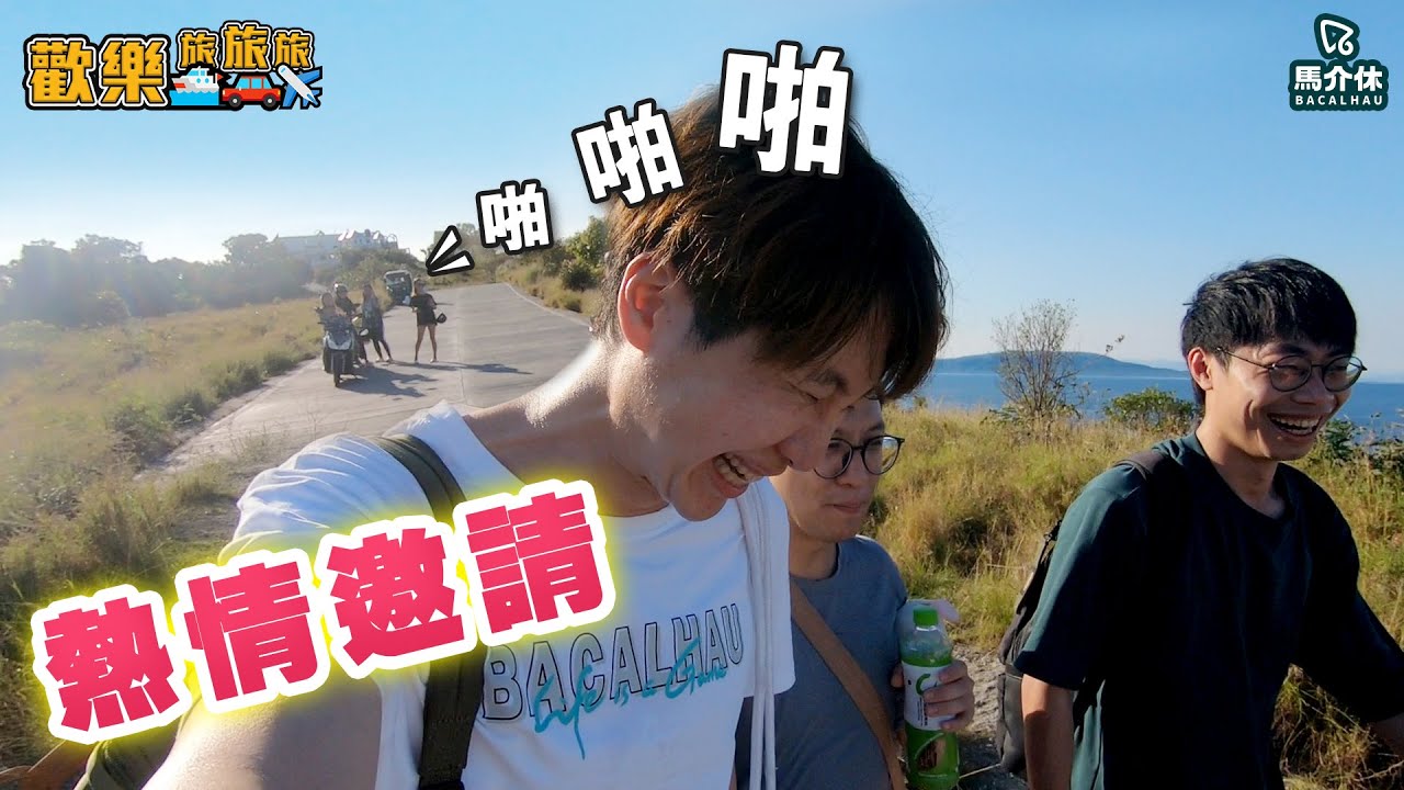 熱情邀請啪啪啪💕 三個男人點部署⁉️ 挑戰大魔王鴨仔蛋🐣〖歡樂旅旅旅 菲律賓EP.3〗